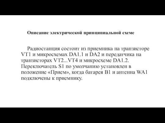 Описание электрической принципиальной схеме Радиостанция состоит из приемника на транзисторе VT1 и