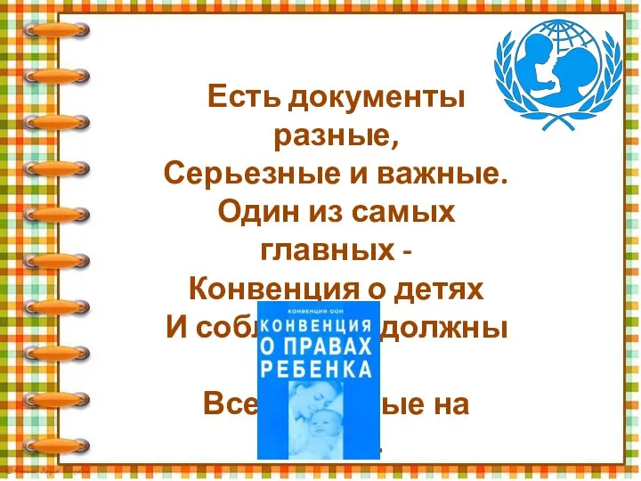 Есть документы разные, Серьезные и важные. Один из самых главных - Конвенция