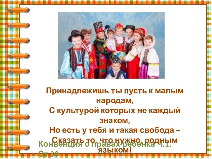 Конвенция о правах ребенка Ч.1.Ст.30 Принадлежишь ты пусть к малым народам, С