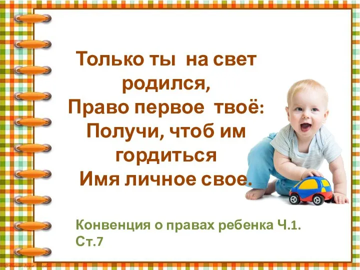 Только ты на свет родился, Право первое твоё: Получи, чтоб им гордиться