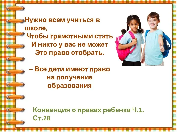 Нужно всем учиться в школе, Чтобы грамотными стать И никто у вас