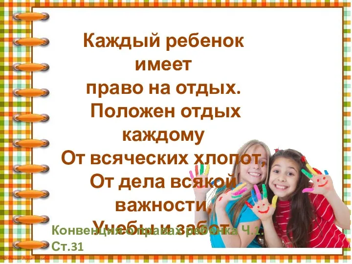 Каждый ребенок имеет право на отдых. Положен отдых каждому От всяческих хлопот,