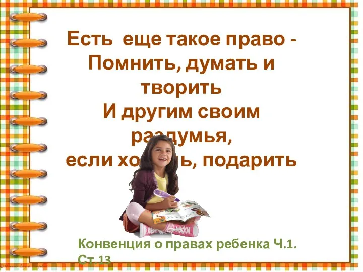 Есть еще такое право - Помнить, думать и творить И другим своим