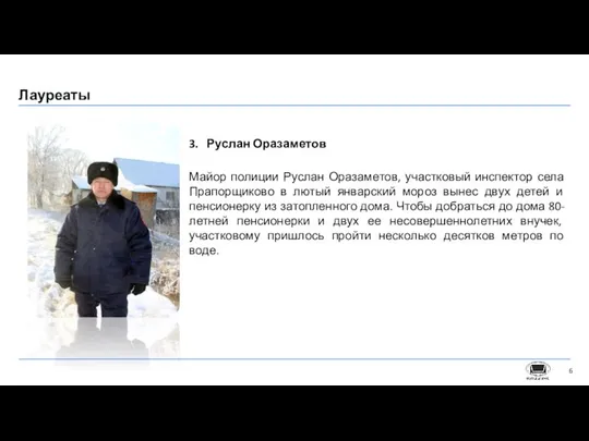 3. Руслан Оразаметов Майор полиции Руслан Оразаметов, участковый инспектор села Прапорщиково в