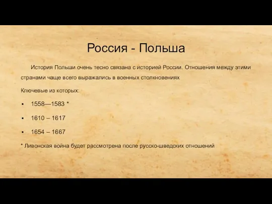 Россия - Польша История Польши очень тесно связана с историей России. Отношения