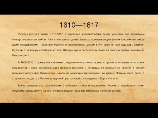 1610—1617 Русско-шведская война 1610-1617 в шведской историографии также известна под названием «Ингерманландская