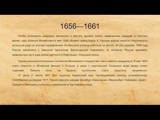 1656—1661 Чтобы остановить шведскую экспансию и вернуть русские земли, захваченные шведами в