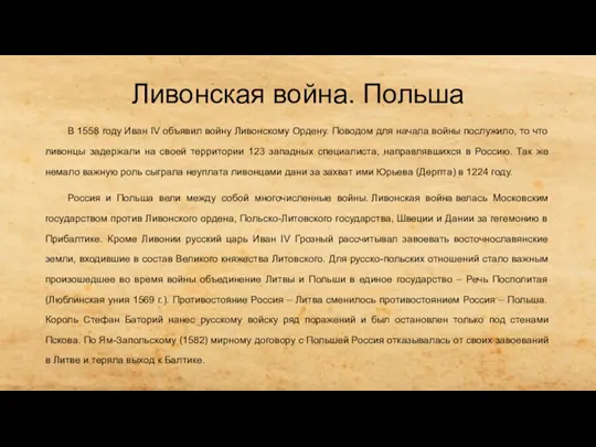 Ливонская война. Польша В 1558 году Иван IV объявил войну Ливонскому Ордену.