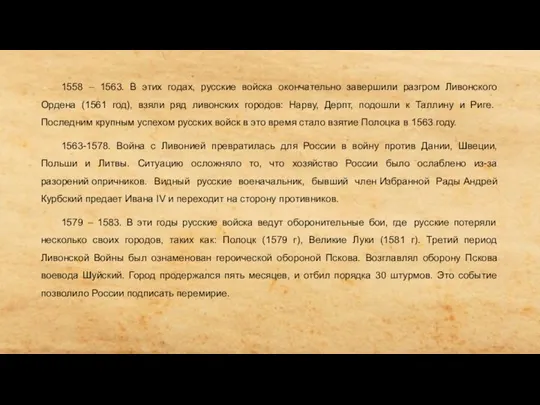 1558 – 1563. В этих годах, русские войска окончательно завершили разгром Ливонского