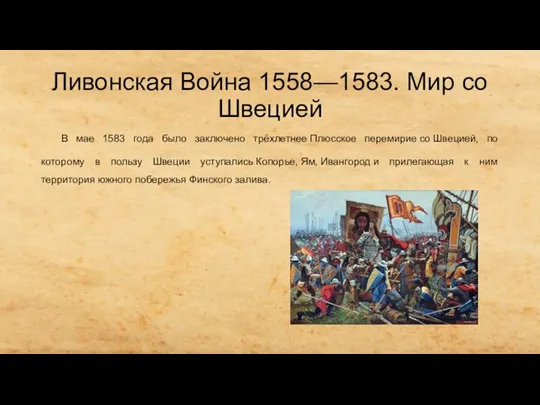 Ливонская Война 1558—1583. Мир со Швецией В мае 1583 года было заключено