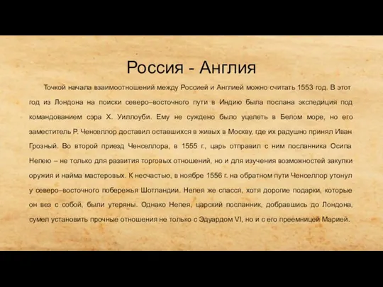 Россия - Англия Точкой начала взаимоотношений между Россией и Англией можно считать