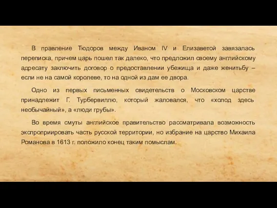 В правление Тюдоров между Иваном IV и Елизаветой завязалась переписка, причем царь