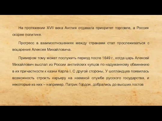 На протяжении ХVII века Англия отдавала приоритет торговле, а Россия скорее политике.