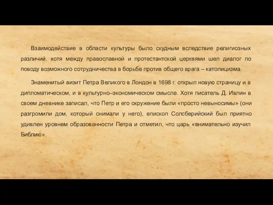 Взаимодействие в области культуры было скудным вследствие религиозных различий, хотя между православной