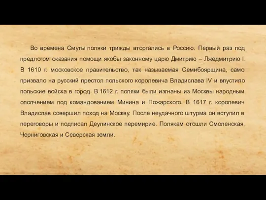 Во времена Смуты поляки трижды вторгались в Россию. Первый раз под предлогом