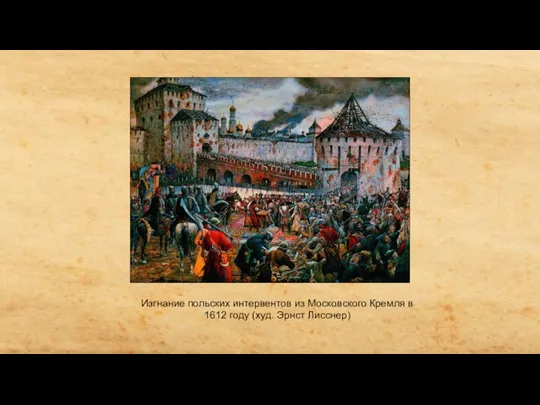 Изгнание польских интервентов из Московского Кремля в 1612 году (худ. Эрнст Лисснер)