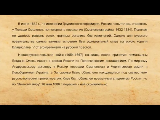 В июне 1632 г., по истечении Деулинского перемирия, Россия попыталась отвоевать у