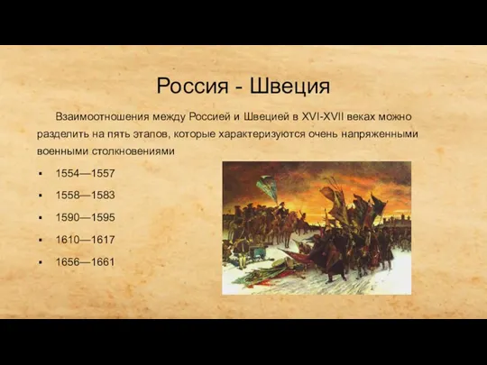 Россия - Швеция Взаимоотношения между Россией и Швецией в XVI-XVII веках можно