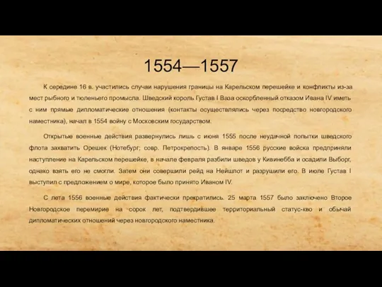 1554—1557 К середине 16 в. участились случаи нарушения границы на Карельском перешейке