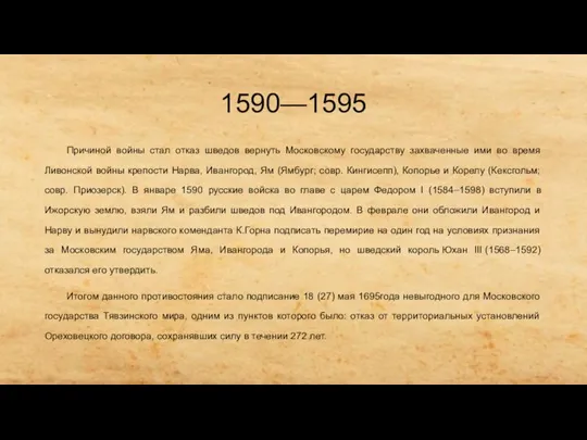 1590—1595 Причиной войны стал отказ шведов вернуть Московскому государству захваченные ими во