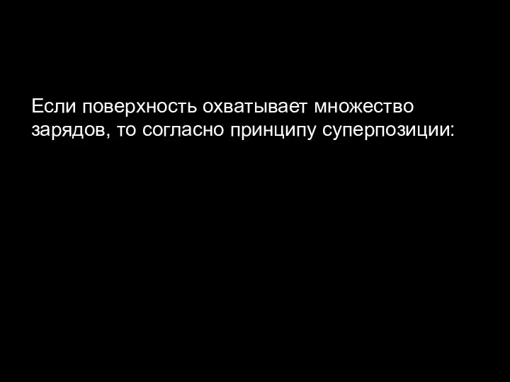 Если поверхность охватывает множество зарядов, то согласно принципу суперпозиции: