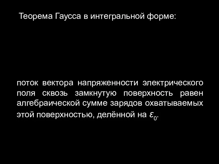 Теорема Гаусса в интегральной форме: поток вектора напряженности электрического поля сквозь замкнутую