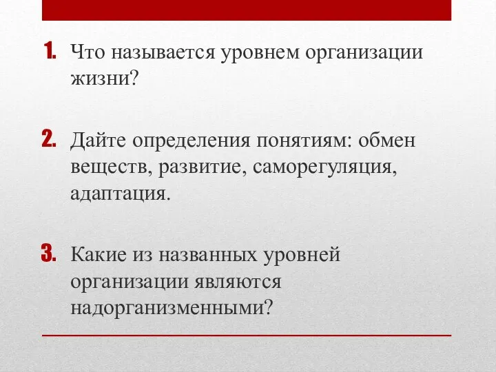 Что называется уровнем организации жизни? Дайте определения понятиям: обмен веществ, развитие, саморегуляция,