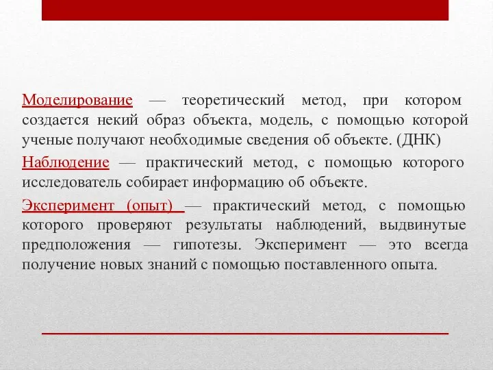 Моделирование — теоретический метод, при котором создается некий образ объекта, модель, с