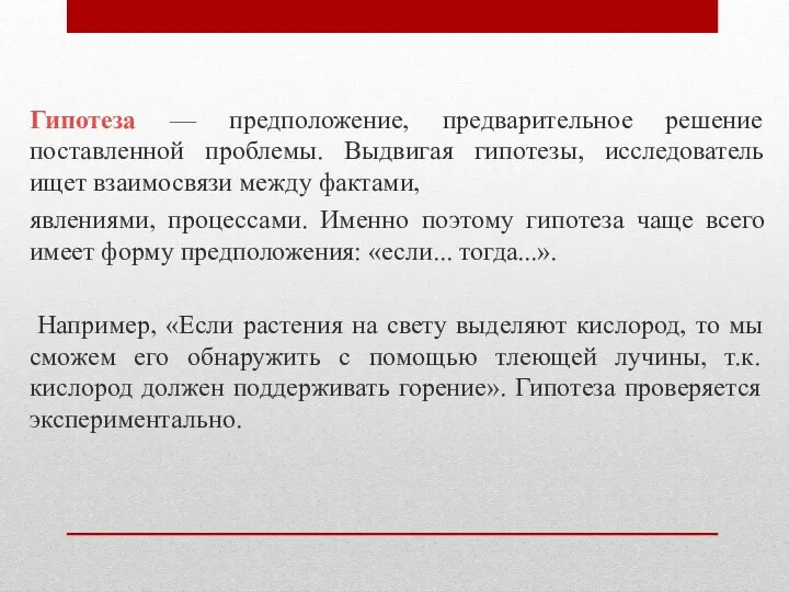 Гипотеза — предположение, предварительное решение поставленной проблемы. Выдвигая гипотезы, исследователь ищет взаимосвязи