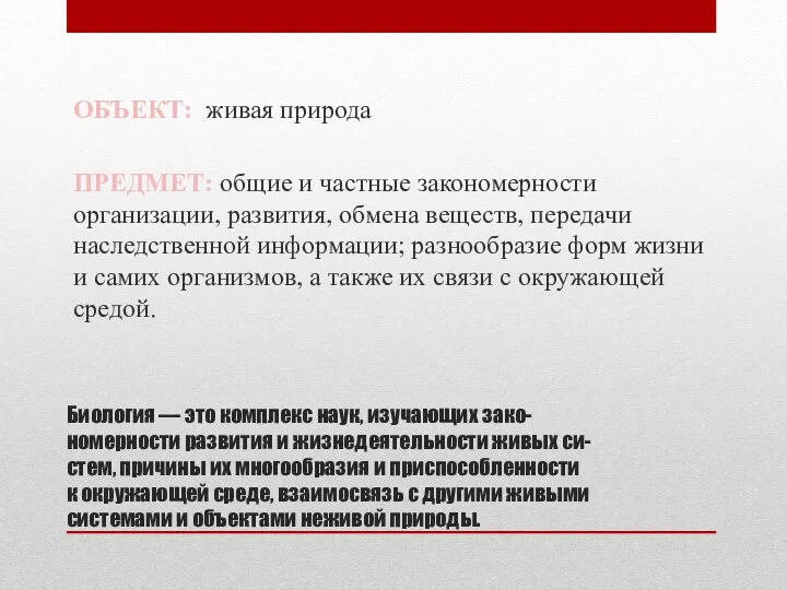 Биология — это комплекс наук, изучающих зако- номерности развития и жизнедеятельности живых