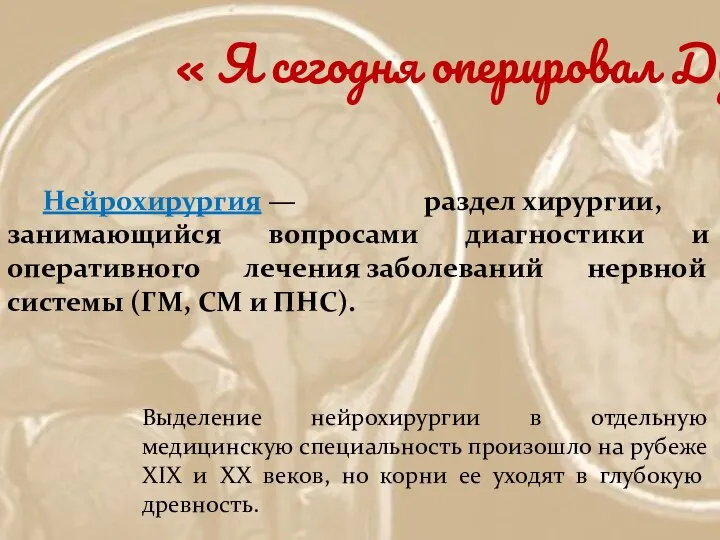 « Я сегодня оперировал Душу…» Нейрохирургия — раздел хирургии, занимающийся вопросами диагностики