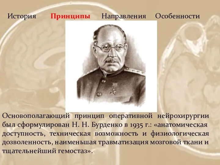 История Принципы Направления Особенности Основополагающий принцип оперативной нейрохирургии был сформулирован Н. Н.