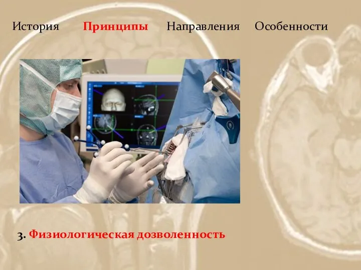 История Принципы Направления Особенности 3. Физиологическая дозволенность