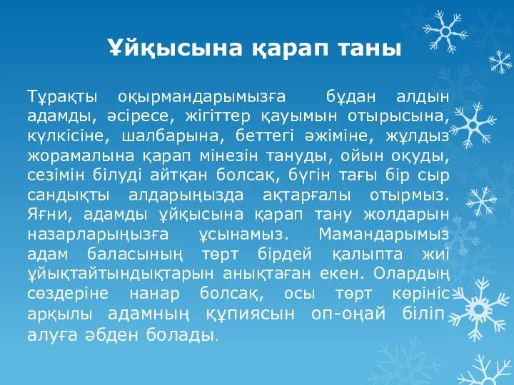 Ұйқысына қарап таны Тұрақты оқырмандарымызға бұдан алдын адамды, әсіресе, жігіттер қауымын отырысына,