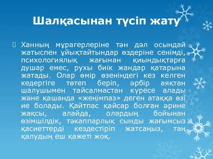 Шалқасынан түсіп жату Ханның мұрагерлеріне тән дәл осындай жатыспен ұйықтайтындар өздеріне сенімді,