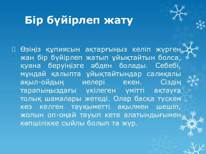 Бір бүйірлеп жату Өзіңіз құпиясын ақтарғыңыз келіп жүрген жан бір бүйірлеп жатып