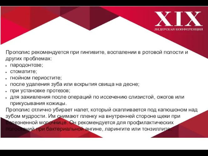 Прополис рекомендуется при гингивите, воспалении в ротовой полости и других проблемах: пародонтозе;