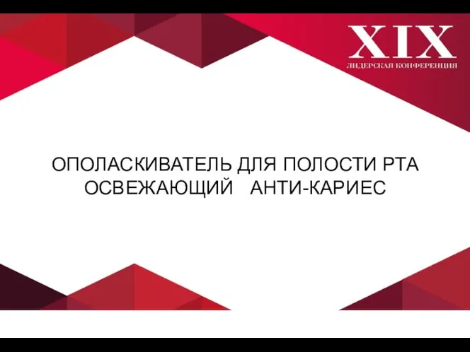 ОПОЛАСКИВАТЕЛЬ ДЛЯ ПОЛОСТИ РТА ОСВЕЖАЮЩИЙ АНТИ-КАРИЕС