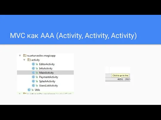 MVC как AAA (Activity, Activity, Activity)