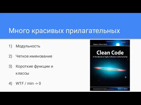 Много красивых прилагательных Модульность Четкое именование Короткие функции и классы WTF / min -> 0