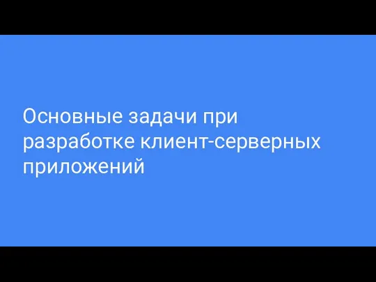 Основные задачи при разработке клиент-серверных приложений