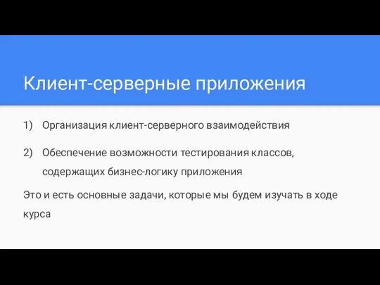 Клиент-серверные приложения Организация клиент-серверного взаимодействия Обеспечение возможности тестирования классов, содержащих бизнес-логику приложения