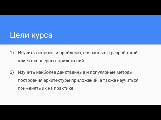 Цели курса Изучить вопросы и проблемы, связанные с разработкой клиент-серверных приложений Изучить