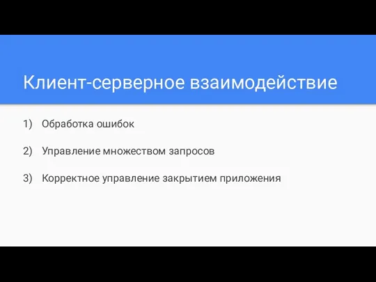 Клиент-серверное взаимодействие Обработка ошибок Управление множеством запросов Корректное управление закрытием приложения