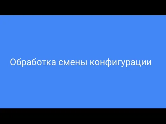 Обработка смены конфигурации