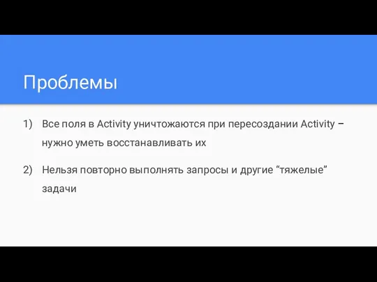 Проблемы Все поля в Activity уничтожаются при пересоздании Activity – нужно уметь