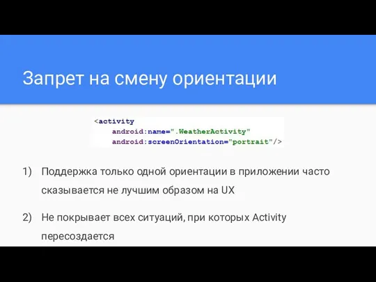 Запрет на смену ориентации Поддержка только одной ориентации в приложении часто сказывается