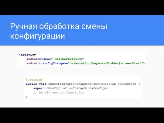 Ручная обработка смены конфигурации