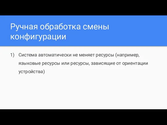 Ручная обработка смены конфигурации Система автоматически не меняет ресурсы (например, языковые ресурсы