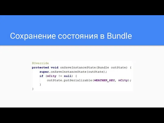 Сохранение состояния в Bundle